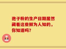 孢子粉的生产日期居然藏着这些鲜为人知的，你知道吗？