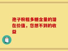 孢子粉粗多糖含量的潜在价值，您想不到的收益