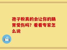 孢子粉真的会让你的肠胃受伤吗？看看专家怎么说