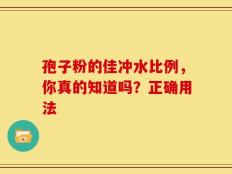 孢子粉的佳冲水比例，你真的知道吗？正确用法