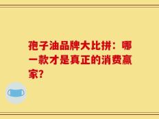 孢子油品牌大比拼：哪一款才是真正的消费赢家？