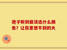 孢子粉到底该选什么颜色？让你意想不到的大