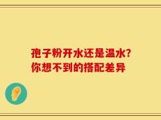 孢子粉开水还是温水？你想不到的搭配差异