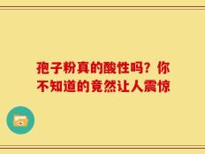 孢子粉真的酸性吗？你不知道的竟然让人震惊
