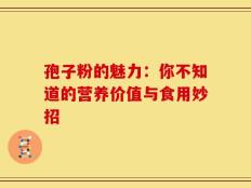 孢子粉的魅力：你不知道的营养价值与食用妙招