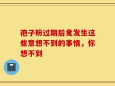 孢子粉过期后竟发生这些意想不到的事情，你想不到