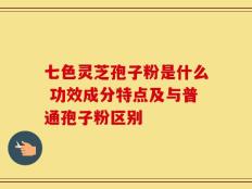 七色灵芝孢子粉是什么 功效成分特点及与普通孢子粉区别