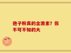 孢子粉真的含激素？你不可不知的大