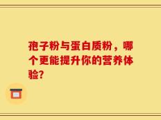 孢子粉与蛋白质粉，哪个更能提升你的营养体验？