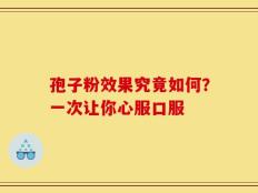 孢子粉效果究竟如何？一次让你心服口服