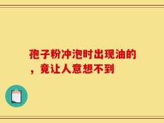 孢子粉冲泡时出现油的，竟让人意想不到