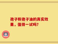 孢子粉孢子油的真实效果，值得一试吗？