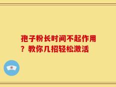 孢子粉长时间不起作用？教你几招轻松激活