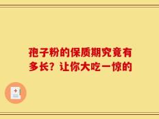 孢子粉的保质期究竟有多长？让你大吃一惊的
