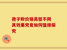 孢子粉价格高低不同 其效果究竟如何值得探究
