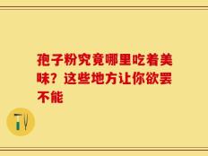 孢子粉究竟哪里吃着美味？这些地方让你欲罢不能