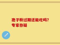 孢子粉过期还能吃吗？专家存疑