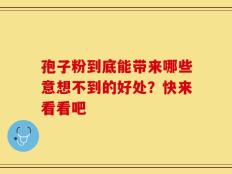 孢子粉到底能带来哪些意想不到的好处？快来看看吧