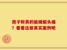 孢子粉真的能缓解头痛？看看这些真实案例吧