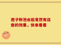 孢子粉泡水后竟然有这些的效果，快来看看