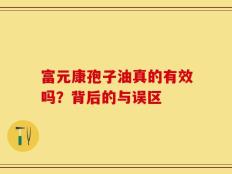 富元康孢子油真的有效吗？背后的与误区