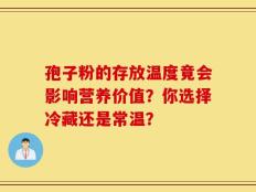 孢子粉的存放温度竟会影响营养价值？你选择冷藏还是常温？