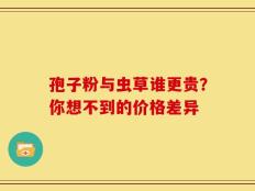 孢子粉与虫草谁更贵？你想不到的价格差异