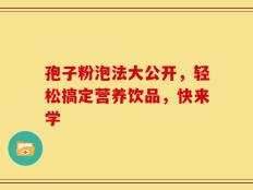 孢子粉泡法大公开，轻松搞定营养饮品，快来学