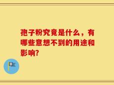 孢子粉究竟是什么，有哪些意想不到的用途和影响？