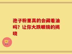 孢子粉里真的会藏着油吗？让你大跌眼镜的揭晓