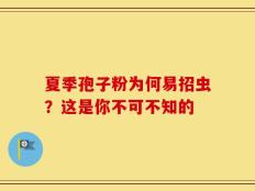 夏季孢子粉为何易招虫？这是你不可不知的