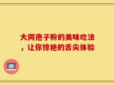 大同孢子粉的美味吃法，让你惊艳的舌尖体验