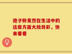 孢子粉竟然在生活中的这些方面大放异彩，快来看看