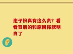 孢子粉真有这么贵？看看背后的和原因你就明白了