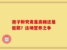 孢子粉究竟是高精还是低筋？这场营养之争