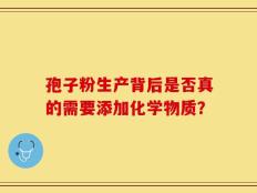 孢子粉生产背后是否真的需要添加化学物质？