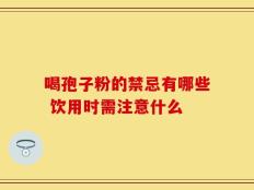 喝孢子粉的禁忌有哪些 饮用时需注意什么