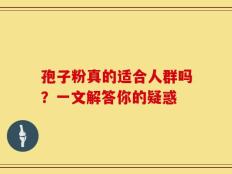 孢子粉真的适合人群吗？一文解答你的疑惑