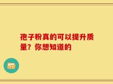 孢子粉真的可以提升质量？你想知道的
