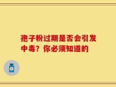 孢子粉过期是否会引发中毒？你必须知道的
