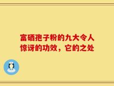 富硒孢子粉的九大令人惊讶的功效，它的之处
