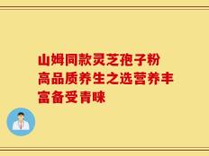 山姆同款灵芝孢子粉 高品质养生之选营养丰富备受青睐