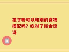 孢子粉可以和别的食物搭配吗？吃对了你会惊讶