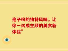 孢子粉的独特风味，让你一试成主顾的美食新体验”