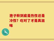 孢子粉到底是热性还是冷性？吃对了才是真滋味
