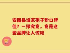 安图县谁家孢子粉口碑佳？一探究竟，竟是这些品牌让人惊艳