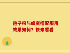 孢子粉与蜂蜜搭配服用效果如何？快来看看