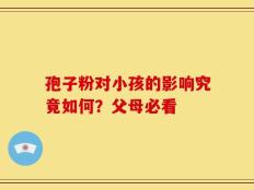 孢子粉对小孩的影响究竟如何？父母必看