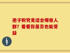 孢子粉究竟适合哪些人群？看看你是否也能受益