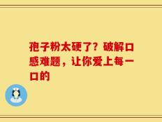 孢子粉太硬了？破解口感难题，让你爱上每一口的